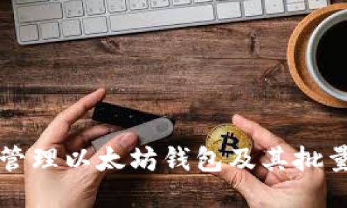 如何高效管理以太坊钱包及其批量转账功能
