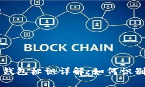 以太坊钱包标识详解：如何识别和使用