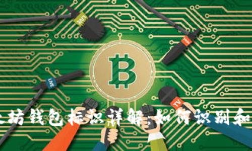 以太坊钱包标识详解：如何识别和使用