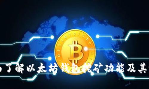 全面了解以太坊钱包挖矿功能及其潜力