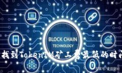 如何找到TokenIM矿工费最低
