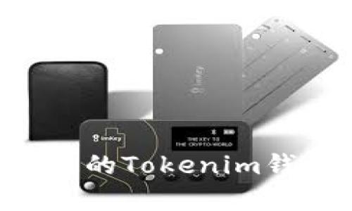 如何恢复丢失的Tokenim钱包：完整指南