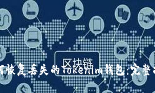 如何恢复丢失的Tokenim钱包：完整指南