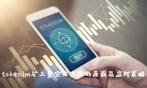 tokenim矿工费突然上涨的原因及应对策略