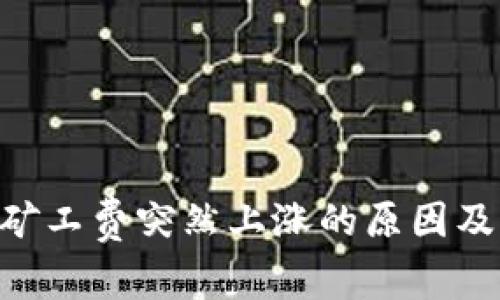 tokenim矿工费突然上涨的原因及应对策略