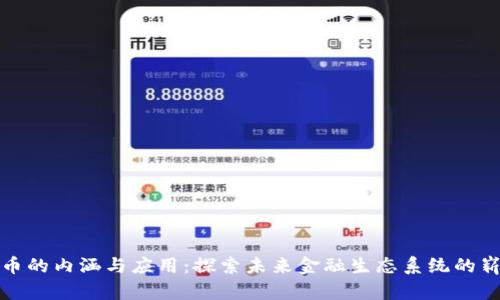 数字货币的内涵与应用：探索未来金融生态系统的崭新路径