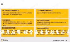 数字货币的内涵与应用：