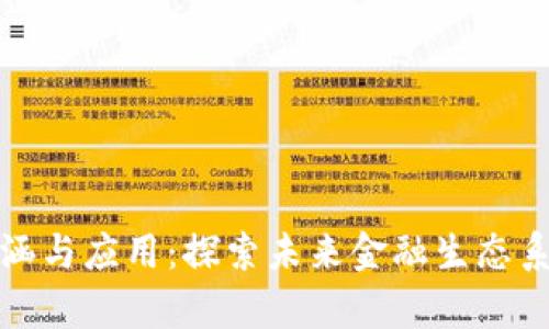 数字货币的内涵与应用：探索未来金融生态系统的崭新路径