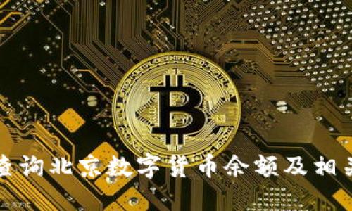 如何查询北京数字货币余额及相关信息
