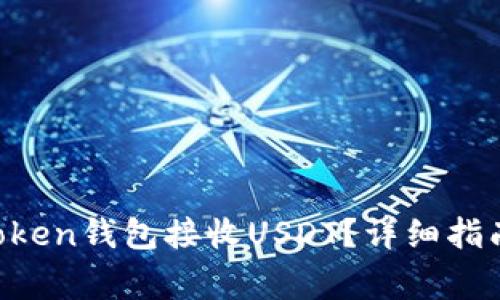如何使用TokenToken钱包接收USDT？详细指南与常见问题解答