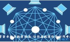 TECU数字货币股票投资指南