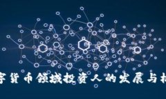 数字货币领域投资人的发