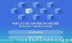 Tokenim PC版本钱包的使用指