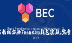 如何找到你的Tokenim钱包密