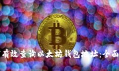 如何有效查询以太坊钱包