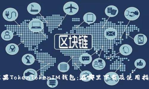 苹果TokenTokenIM钱包：在哪里下载及使用指南