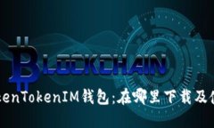 苹果TokenTokenIM钱包：在哪
