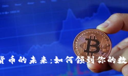 : 数字货币的未来：如何领到你的数字资产?