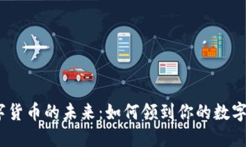 : 数字货币的未来：如何领到你的数字资产?
