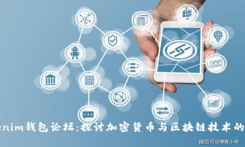 Tokenim钱包论坛：探讨加密货币与区块链技术的前沿