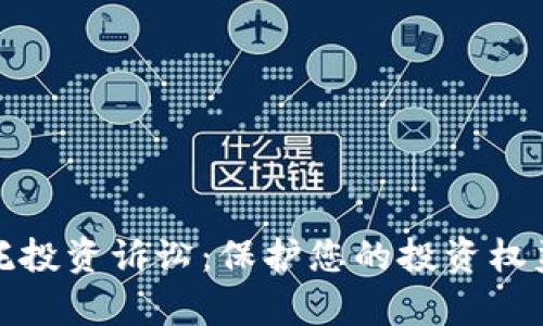 数字货币委托投资诉讼：保护您的投资权益的法律指南