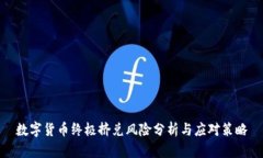 数字货币终极挤兑风险分