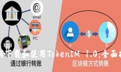 如何下载和使用TokenIM 1.