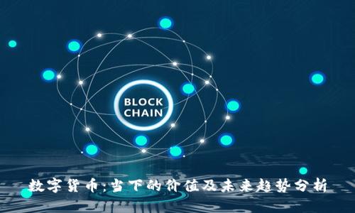 数字货币：当下的价值及未来趋势分析