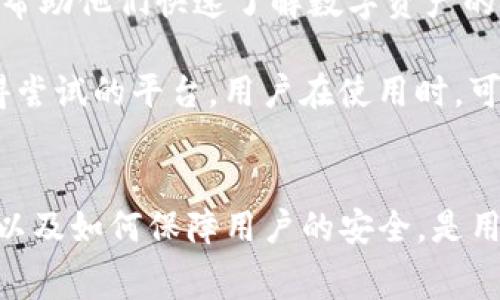 Tokenim是免费使用吗？
Tokenim是一种数字资产管理和交易平台，旨在为用户提供简便的交易体验与丰富的功能。在讨论Tokenim是否免费使用之前，我们首先需要了解该平台提供的服务、功能以及可能的收费模式。

总体来说，Tokenim的使用可以分为几个方面，包括账户注册、数字资产交易、手续费、存取款以及其他附加服务。

1. 账户注册和基础使用
Tokenim在账户注册环节上提供了免费服务。用户可以自由地在Tokenim网站上注册一个账户，填写必要的个人信息，如电子邮箱、用户名和密码等。注册后，用户即可开始使用平台的基础功能，如浏览市场信息、查看资产价格等。

2. 交易费用
虽然Tokenim的注册是免费的，但用户在进行数字资产交易时通常是需要支付一定的手续费的。这些手续费是基于交易双方的成交金额而定，虽然其手续费结构可能低于市场平均水平，但用户需要在交易前了解清楚手续费的具体内容，避免产生不必要的费用。

3. 提现和存款
在Tokenim平台中，用户的存款和提现操作可能会涉及到费用。虽然存款方式例如银行转账或币种转换可能不会收取额外费用，但在提现时，尤其是将资金提取到外部钱包或银行账户时，Tokenim可能会收取一定比例的手续费。具体的提现费用需参照平台政策。

4. 其它增值服务
除了基础交易以外，Tokenim还可能提供一些增值服务，例如高级分析工具、自动化交易系统及投资顾问服务等。这些服务可能是免费使用的，也可能需要用户支付额外的费用，具体取决于服务的类型和用户的需求。

5. 安全性与用户体验
Tokenim在安全性方面也做了很多工作，以确保用户的资产和信息安全。在使用过程中，用户并不会因为安全措施而产生额外费用，但为了确保交易过程的顺利和安全，用户仍需主动提高安全意识，例如使用双重认证等措施。

总结
因此，Tokenim的使用是否免费的问题并不简单。基础的账户注册和浏览信息是免费的，但在进行实际的交易时，用户需关注手续费和提现费用。在使用器、增值服务的情况下，也可能会有相应的费用。因此，为了确保用户能够在Tokenim上获得良好的交易体验，建议用户在注册和交易之前仔细阅读用户协议和费用说明，以避免产生不必要的开支。

常见问题解答
以下是关于Tokenim的五个相关问题及其详细解答：

问题1：Tokenim的手续费结构是怎样的？
Tokenim的手续费结构通常分为交易手续费和提现手续费两部分。在交易中，平台会对每一笔交易收取一定比例的手续费，具体的费率可能会根据当前市场情况、用户的交易量和账户等级而有所不同。新用户可能会享有一定的免手续费期，而常规用户则需根据具体的交易量来判断其具体费用。

例如，如果用户的交易量较大，那么Tokenim可能为其提供较低的手续费优惠。同时，在提现操作中，Tokenim也会对用户提供的不同提现方式（如快速提取、慢速提取）收取不同的提现费用。对于高度频繁进行交易的用户来说，了解和计算手续费是非常重要的，因为手续费将直接影响到交易的盈利情况。

问题2：在Tokenim上有哪些安全措施保障用户资产？
Tokenim非常重视用户资产的安全性，为此投入了大量人力和物力去搭建完善的安全防护体系。首先，平台会采用多种加密技术保障用户的账户信息和交易数据安全。用户在进行登录和交易时，都会通过SSL加密技术进行保护，确保数据传输过程中不被窃取。

其次，平台将用户资金进行冷存储，只有在用户进行交易时，才会进入热钱包进行使用，极大地减少了用户资产被黑客攻击的风险。同时，Tokenim还建议用户自行开启双重认证功能，通过Google Authenticator或短信验证的方式进一步提高账户安全性。最后，平台建立了24小时的监控体系，以确保能够及时发现并处理安全风险。

问题3：Tokenim支持哪些数字资产交易？
Tokenim以支持多种主流数字资产的交易为目标，以满足用户的多样化需求。常见的数字资产包括比特币、以太坊、瑞波币、莱特币等主流加密货币。此外，Tokenim还可能支持一些新兴的、市场需求较高的数字资产和代币，以吸引更广泛的用户群体。

用户在平台上交易时，可以根据实时市场行情进行选择，选择买入或卖出自己感兴趣的数字资产。对于新手用户来说，推荐在正式交易之前先进行市场调研和学习，以便更好地把握投资风险和机会。

问题4：Tokenim的用户体验如何？
Tokenim在用户体验方面经过多个版本的迭代和改进，其界面友好且操作简便，力求让每位用户都能快速上手。注册过程简易，用户只需填写必要的信息即可创建账户。平台提供的交易界面设计清晰，用户可以轻松查看实时行情、图表和交易记录。

此外，Tokenim还设有多种帮助中心和客户服务支持，用户在遇到问题时可寻求帮助。通过客服团队、FAQ以及社区论坛等方式，用户可以找到所需的信息和答案。为了确保更优质的用户体验，Tokenim也会定期收集用户反馈，并根据用户的需求进行功能和更新。

问题5：Tokenim适合哪些用户使用？
Tokenim的设计初衷是为了服务广泛的用户群体，包括新手交易者、经验丰富的投资者和专业的金融机构。对于新手用户，Tokenim提供了基础的指导和信息，帮助他们快速了解数字资产的概念和交易流程；而对于有经验的用户，Tokenim则提供了较为丰富的交易工具和技术分析，方便他们进行深度分析和高频交易。

此外，Tokenim也可以满足机构投资者的需求，提供相应的支持和服务。因此，不论是刚刚接触数字资产的用户，还是经验丰富的投资者，Tokenim都是一个值得尝试的平台。用户在使用时，可以根据自己的需求和经验，灵活运用平台提供的各种功能。

结论
综上所述，Tokenim是一个功能强大且安全性高的数字资产交易平台，其基础的使用是免费的，但在交易和提现等方面会涉及一定的费用。了解这些费用结构以及如何保障用户的安全，是用户在使用Tokenim之前应该掌握的基本信息。希望经过上述问题的解答，能够帮助您更好地理解Tokenim，并在数字资产投资上做出明智选择。