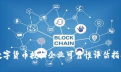 数字货币授权企业可靠性
