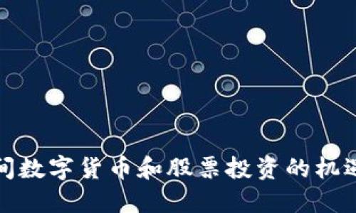 疫情期间数字货币和股票投资的机遇与挑战