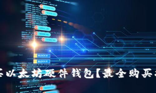 在哪里购买以太坊硬件钱包？最全购买指南与推荐