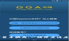 揭露数字货币骗局：一场