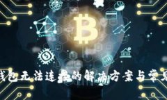 Tokenim钱包无法连接的解决