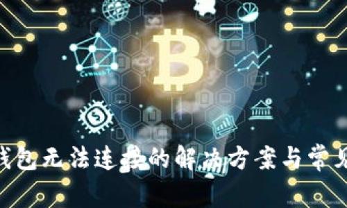 Tokenim钱包无法连接的解决方案与常见问题解析