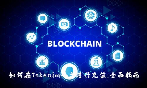 如何在Tokenim平台进行充值：全面指南