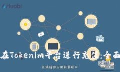如何在Tokenim平台进行充值
