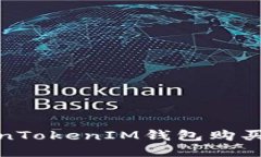 如何通过TokenTokenIM钱包购