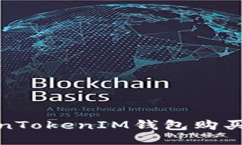 如何通过TokenTokenIM钱包购买ETH：全面指南