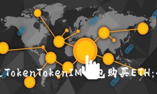 如何通过TokenTokenIM钱包购买ETH：全面指南