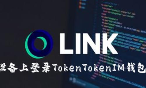 如何在新设备上登录TokenTokenIM钱包：完整指南