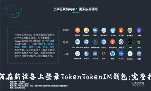 如何在新设备上登录TokenTokenIM钱包：完整指南