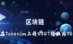 如何在Tokenim上将USDT转换为