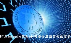NFT与Tokenim钱包：如何安全