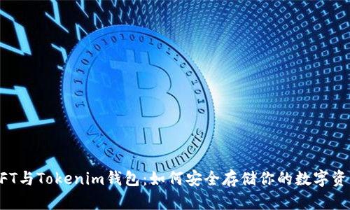 NFT与Tokenim钱包：如何安全存储你的数字资产