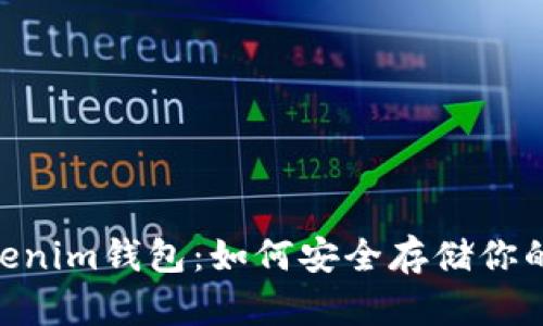 NFT与Tokenim钱包：如何安全存储你的数字资产