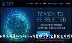 如何正确导入Tokenim钱包助