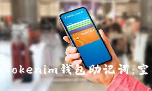 如何正确导入Tokenim钱包助记词：空格键使用指南