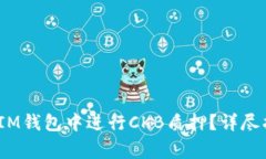 如何在TokenTokenIM钱包中进