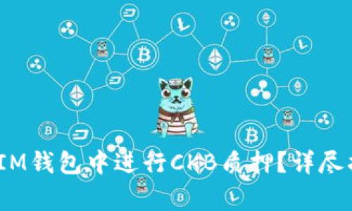 如何在TokenTokenIM钱包中进行CKB质押？详尽指南与常见问题解析